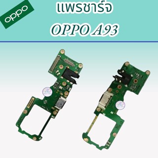 แพรตูดชาร์จ Oppo A93  |  แพรชาร์จออปโป้ A93  |   เเพรชาร์จคุณภาพดี มีสินค้าพร้อมจัดส่ง ส่งของทุกวันนะคะ