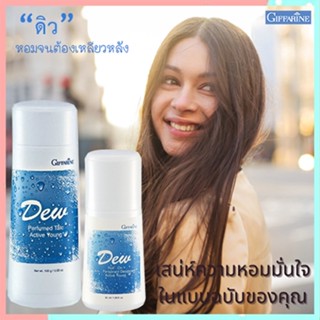 แพคคู่หอมจับใจจู👉1.กิฟฟารีนแป้งDEW ดิวและ2.กิฟฟารีนDEW ดิวโรลออน แห้งสบายผิวตลอดวัน/รวม2กระปุก👉สินค้าแท้100%