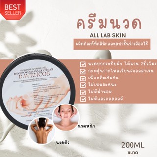 ครีมนวดหน้า นวดตัว นวดได้นาน เกรดคลินิก สินค้าร้านสปา Massage cream 200 ml