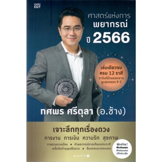 ศาสตร์แห่งการพยากรณ์ ปี 2566 / ทศพร ศรีตุลา ( ใหม่ )