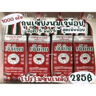 กุนเชียงหมูเจ๊น้อย 1000 กรัมล็อตใหม่หมดอายุ(30/12/66)สูตรมันน้อย 5%ไร้สารกันบูดไม่ผสมสีพร้อมส่งมีหน้าร้านตลาดปากช่อง)