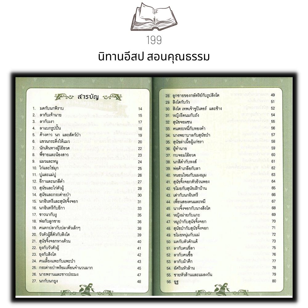 หนังสือ-199-นิทานอีสปสอนคุณธรรม-นิทาน-เด็ก