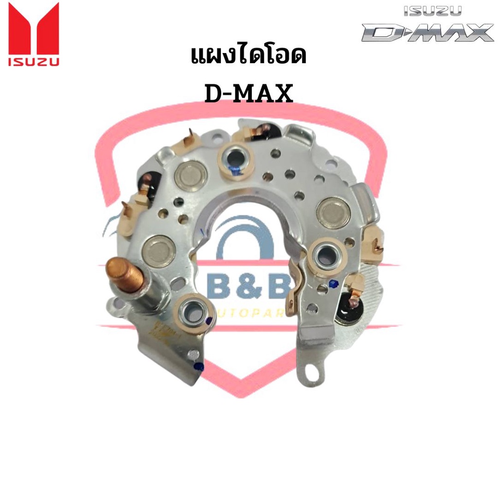 แผงไดโอด-isuzu-d-max-rectifier-แผงไดโอดไดร์ชาร์จ-อีซูซุ-ดีแม็ก-ดีแม็กซ์