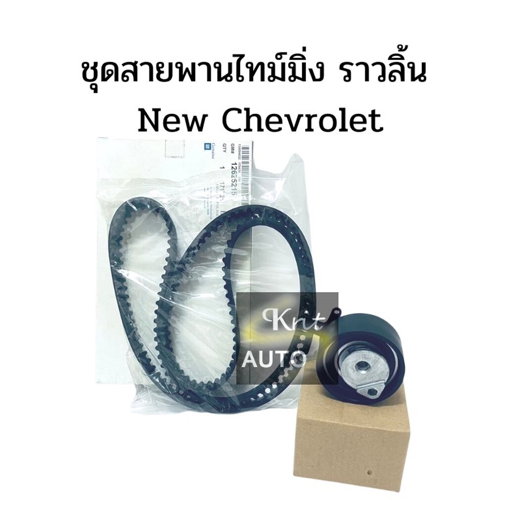 ชุดสายพานราวลิ้น CHEVROLET ALL NEW COLORADO TRAILBLAZER | Shopee Thailand