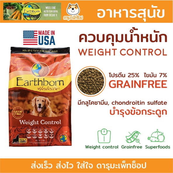 ลดน้ำหนัก-บำรุงข้อ-อาหารสุนัข-earthborn-weight-control-สูตรควบคุมน้ำหนัก-ขนาด-12-กก