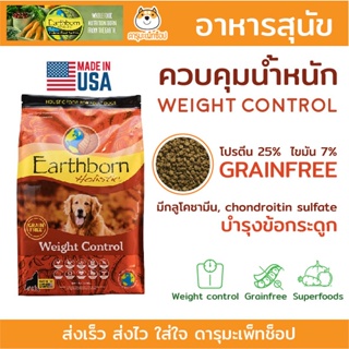 *ลดน้ำหนัก บำรุงข้อ* อาหารสุนัข Earthborn Weight Control สูตรควบคุมน้ำหนัก ขนาด 12 กก.