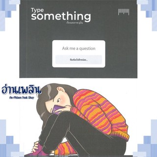 หนังสือ Type Something ผู้แต่ง มุนินฺ สนพ.10 มิลลิเมตร หนังสือเรื่องสั้น การ์ตูน