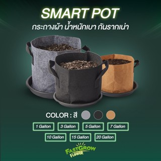 กระถางต้นไม้ กระถางผ้าเร่งราก ใช้งานง่าย นำไม่ขัง smartpot 1-20gallon