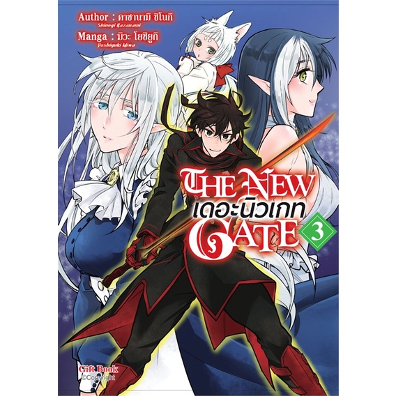 หนังสือ-the-new-gate-เดอะนิวเกท-3-mg-สนพ-gift-book-publishing-หนังสือการ์ตูนญี่ปุ่น-มังงะ-การ์ตูนไทย-booksoflife