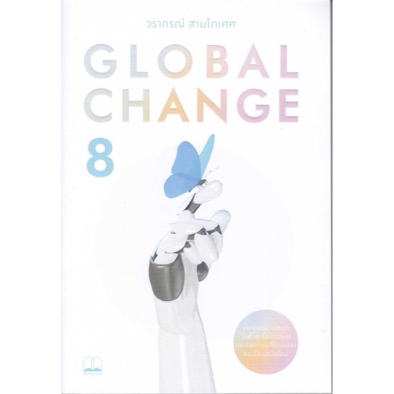 หนังสือ-global-change-8-หนังสือบทความ-สารคดี-ความรู้ทั่วไป-สินค้าพร้อมส่ง