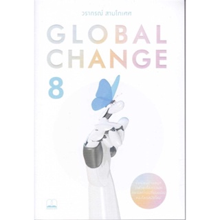หนังสือ Global Change 8 หนังสือบทความ/สารคดี ความรู้ทั่วไป สินค้าพร้อมส่ง
