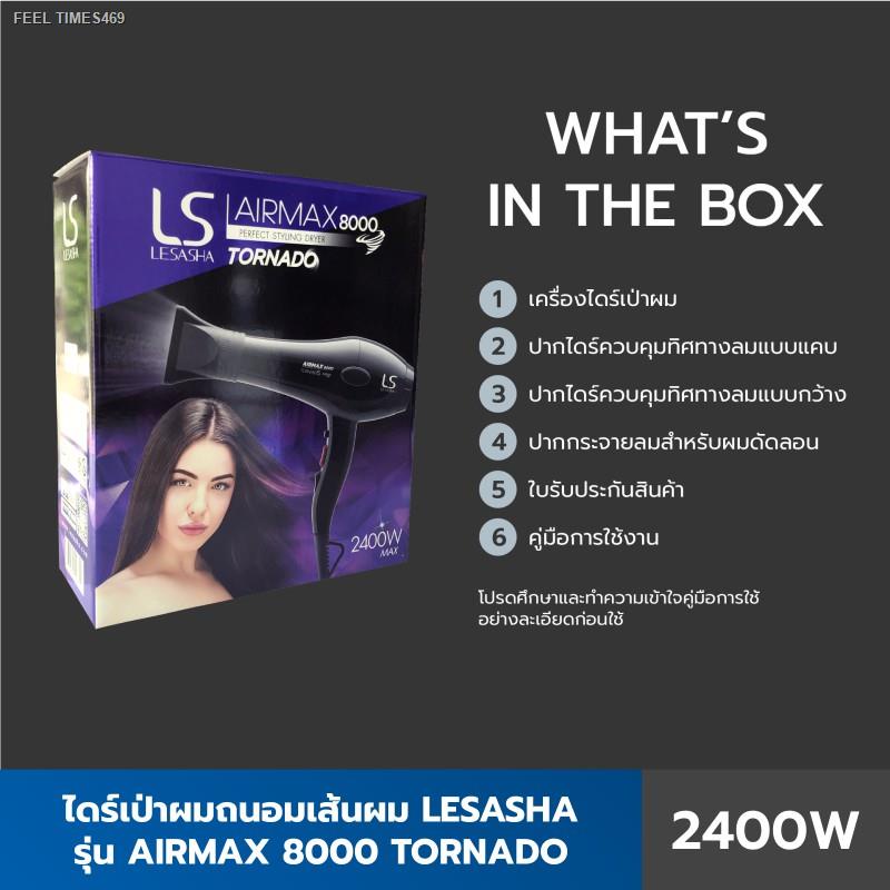 ส่งไวจากไทย-lesasha-ไดร์เป่าผม-airmax-8000-tonado-2400-วัตต์-acmotor-รุ่น-ls1115-เลอซาช่า