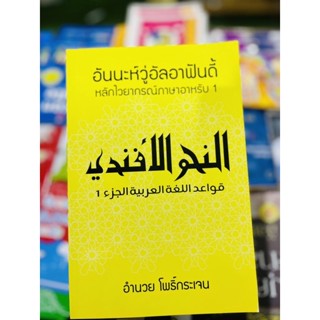 อันนะหวู่ อัลอาฟันดี้ หลักไวยกรณ์ภาษาอาหรับ เล่ม1