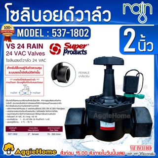 Super Products โซลินอยด์วาล์ว AC รุ่น VS24 RAIN (เกลียวใน 2") 2นิ้ว วาล์วเปิด-ปิดปริมาณน้ำ ทำงานโดยใช้คอยด์ไฟฟ้าควบคุม