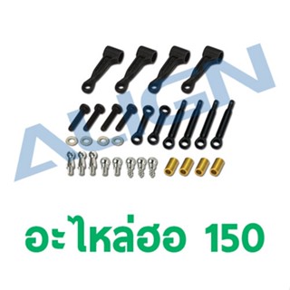 อะไหล่ฮอ 150 Linkage Rod Set H15H003AX อะไหล่เฮลิคอปเตอร์ อะไหล่ฮอ ALIGN RC Trex t-rex