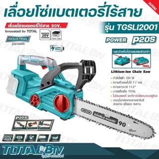 TOTAL เลื่อยโซ่แบตเตอรี่ไร้สาย 720 วัตต์ 11.5 นิ้ว รุ่น TGSLI2001 ไม่รวมแบตเตอรี่ และ แท่นชาร์จ 20V Li-ion Chain Saw รับ