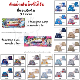 ภาพขนาดย่อของภาพหน้าปกสินค้า(FLASH SALE + โค๊ดคืนCOIN 15%) TOTO ที่นอนปิคนิค ถอดซักได้ (ลายลิขสิทธิ์) มี2ขนาด จากร้าน sabuymybed บน Shopee