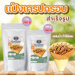 สินค้า (ส่งฟรี)แป้งเครปกรอบ สำเร็จรูป แป้งขนมขนมสำเร็จรูป เชฟจ๋า