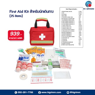 ภาพหน้าปกสินค้าHIGRIMM FIRST AID KIT - EXTRA (25 items) FOR TRAVELLING  ชุดปฐมพยาบาล รุ่นเอ็กซตร้า สำหรับนักเดินทาง 25 รายการ ที่เกี่ยวข้อง