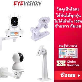 ภาพหน้าปกสินค้าพร้อมส่ง EYEVISION ขาตั้งกล้องวงจรปิด แบบหมุนได้ 360 องศา สำหรับกล้อง Yi Xiaomi Mijia TAPO VSTARCAM YOOSEE FNKvision hivision hikvision hiview ที่เกี่ยวข้อง