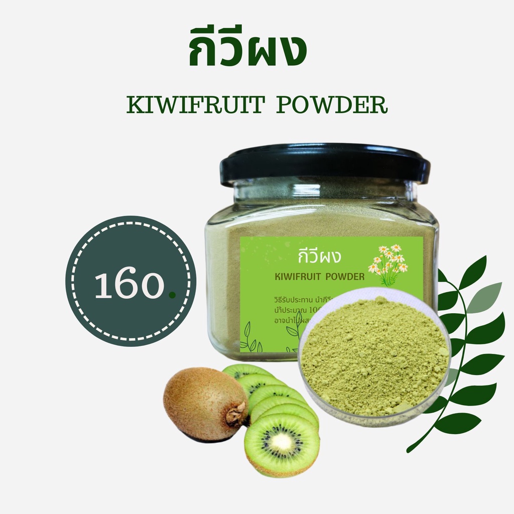 กีวีผง-kiwifruit-powder-สำหรับชงดื่มจากธรรมชาติ