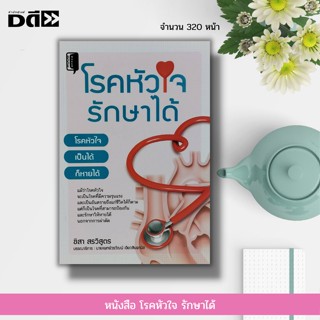 หนังสือ โรคหัวใจ รักษาได้ : ประเภทของโรคหัวใจ โรคกล้ามเนื้อหัวใจ โรคหลอดเลือดหัวใจ โรคเยื้อหุ้มหัวใจ โรคมะเร็งหัวใจ