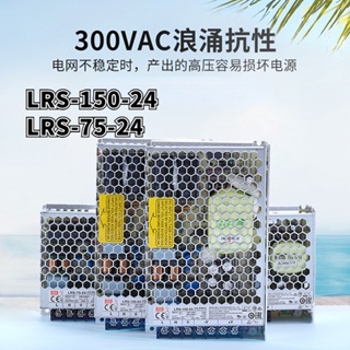 Mean Well LRS-150-24 150W LRS-75-24 75W 24V 3.2A 6.5A SMPS สวิตชิ่ง LED PLC พาวเวอร์ซัพพลาย หม้อแปลงอุตสาหกรรม NES/LRS
