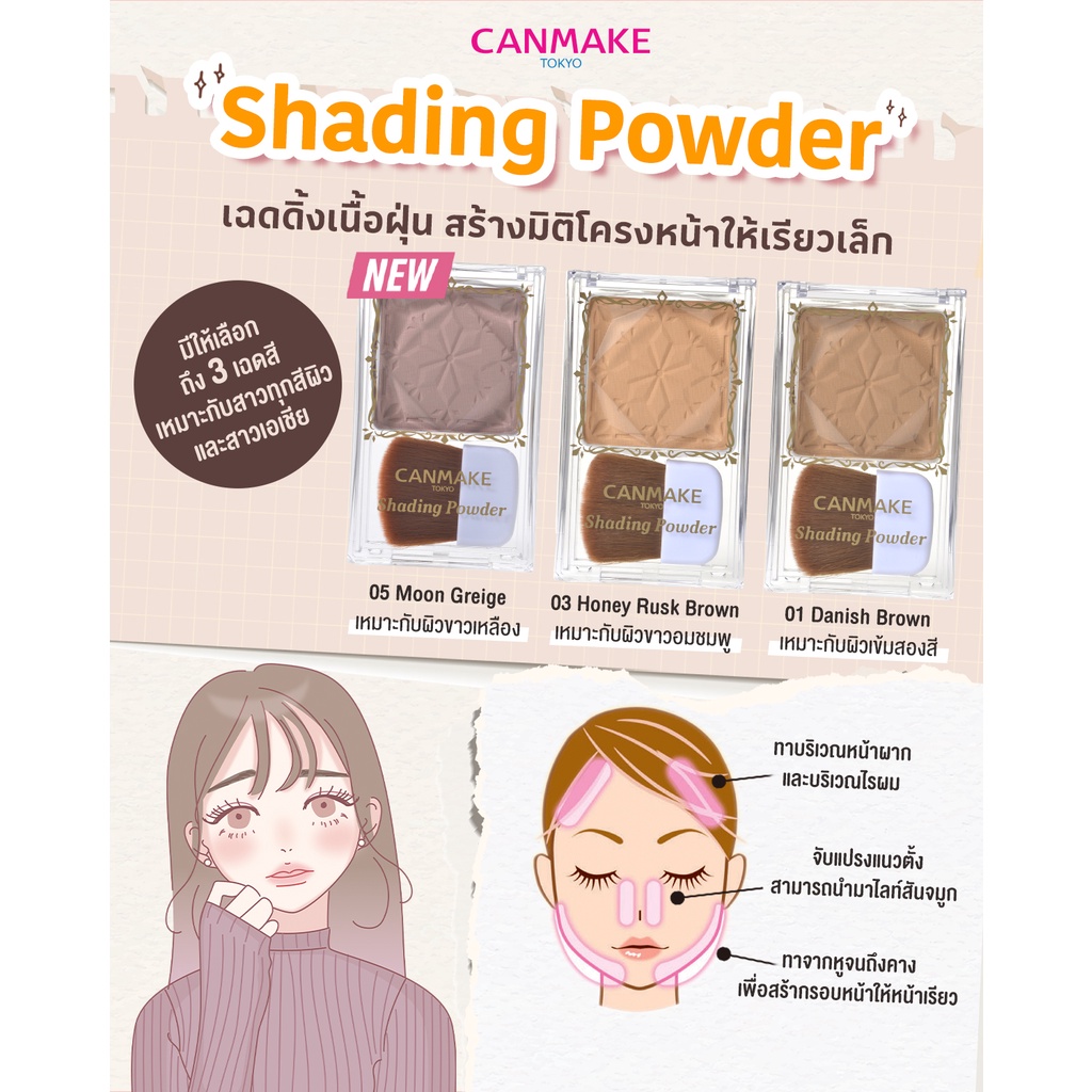 canmake-shading-powder-เฉดดิ้ง