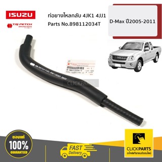 ISUZU #898112034T ท่อยางไหลกลับ 4JK1 4JJ1 D-Max ปี2005-2011 ของแท้ เบิกศูนย์