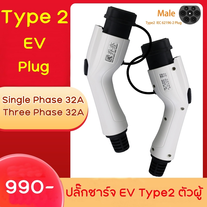 ปลั๊กชาร์จ-ev-type2-ตัวผู้-สําหรับต่อกับตู้ชาร์จ-สถานีชาร์จไฟ-32a-1-3-เฟส-iec62196-2