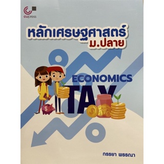 9789740341789 c112 หลักเศรษฐศาสตร์ ม.ปลาย