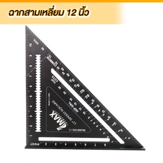 Imax ฉากวัดไม้สามเหลี่ยม ฉากสามเหลี่ยม เหล็กฉาก ขนาด 7" และ 12" iSS-12 , ISS-7