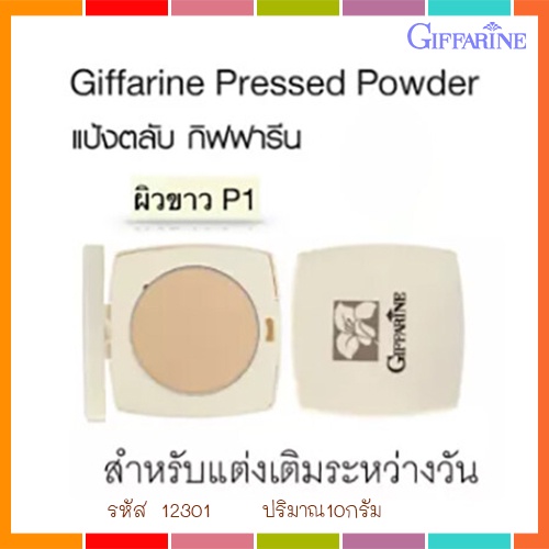 แป้งตลับทาหน้ากิฟฟารีนp1ผิวขาวเด้งเนียนสวย-จำนวน1ตลับ-รหัส12301-ปริมาณ10กรัม-2xpt