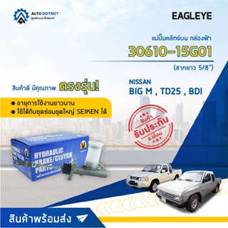 🚘 EAGLEYE แม่ปั๊มคลัทช์บน กล่องฟ้า 30610-15G01 BIG M,TD25,BDI สากยาว 5/8" จำนวน 1 ลูก 🚘