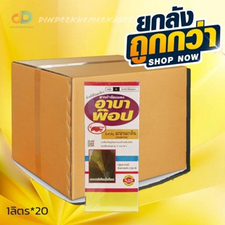 (ยกลัง20ขวด) อาบาพ๊อป สาร อะบาเมกติน 1.8 % EC ขนาด 1 ลิตร ออกฤทธิ์กำจัดแมลงแบบสัมผัสตายและกินตาย