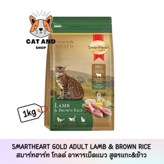 [CAS] SmartHeart Gold Cat Adult Lamb&amp;Brown สมาร์ท ฮาร์ท โกลด์ อาหารแมวชนิดเม็ด สูตรแกะ&amp;ข้าว  1kg