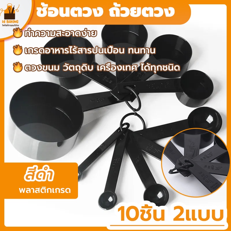 พร้อมจัดส่ง-ช้อนตวง-ช้อนตวงพลาสติก-ช้อนตวงอาหาร-1-ชุด-10-ชิ้น-baking-measuring-spoon-h-b-13