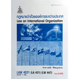 หนังสือเรียน ม ราม LAW4031 ( LAW4131 ) 61185 กฎหมายว่าด้วยองค์การระหว่างประเทศ ( รศ.ดร.สมชัย ศิริสมบูรณ์เวช )