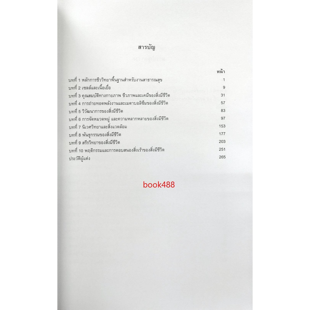 หนังสือเรียน-ม-ราม-phc1218-60281-ชีววิทยาพื้นฐานสำหรับงานสาธารณสุข-ตำราราม-ม-ราม-หนังสือ-หนังสือรามคำแหง