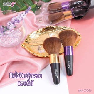 Ashley Blush #AA-005 005B 005D แอชลี่ย์ แปรงปัดแก้ม แปรงแต่งหน้า ขนนุ่ม ด้ามเรียว ขนแน่นมาก