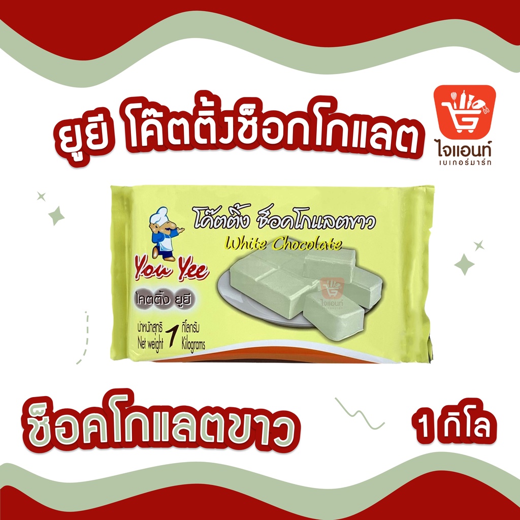 โค๊ตติ้ง Youyee ตรา ยูยี 1กิโลกรัม โค๊ทติ้ง ช็อคโกแลต สตรอเบอรี่ วนิลา ...