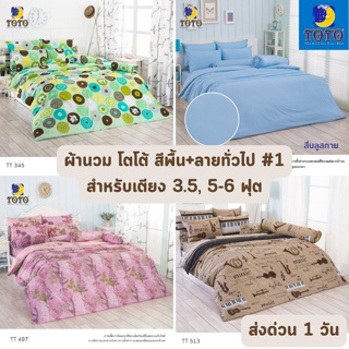 🔥HOT DEAL🔥 จัดเต็ม ! สีพื้นและลายทั่วไป #1 ผ้าห่มนวม TOTO ขนาด 5, 6 ฟุต และ 7.5 ฟุต สำหรับเตียง 3.5, 5 และ 6 ฟุต