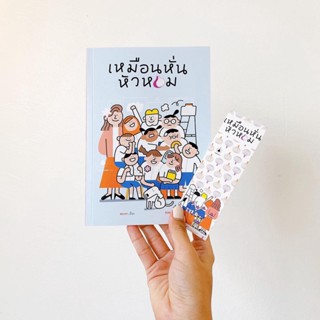 เหมือนหั่นหัวหอม (วรรณกรรมเยาวชน)
