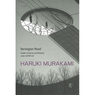 หนังสือ ด้วยรัก ความตาย และหัวใจสลาย ผู้แต่ง Haruki Murakami สนพ.กำมะหยี่ หนังสือเรื่องสั้น #BooksOfLife