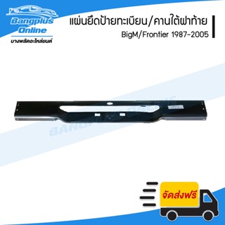 แผ่นยึดป้ายทะเบียน/คานใต้ฝาท้าย/คานท้าย Nissan BigM-Frontier (บิ๊กเอ็ม/ฟรอนเทียร์) - BangplusOnline