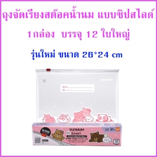 สินค้า SUNMUM ถุงจัดเรียงสต๊อกน้ำนมแม่ ซันมัม แบบซิปสไลด์