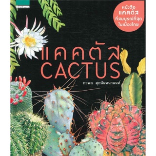 หนังสือ แคคตัส Cactus (ปกแข็ง/ใหม่) ผู้แต่ง ภวพล ศุภนันทนานนท์ สนพ.บ้านและสวน หนังสือบ้านและสวน #BooksOfLife