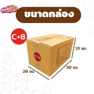 กล่องพัสดุ แพ็ค 20 ใบ กล่องเบอร์ C+8 กล่องพัสดุ แบบพิมพ์ กล่องไปรษณีย์