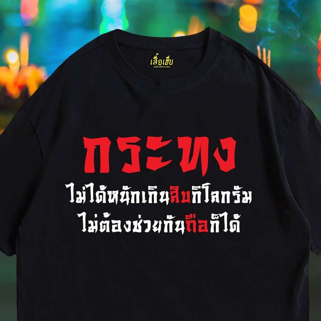 เสื้อยืดผ้าฝ้าย-เสื้อเฮีย-เสื้อ-กระทงไม่ได้หนัก-ผ้า-cotton-100-ผ้าsoft-ระวังร้านจีน