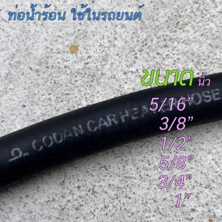 สายหม้อน้ำรถยนต์ CODAN Car Heater Hose ความยาว 1เมตร/ชุด มีหลายขนาดให้ ...